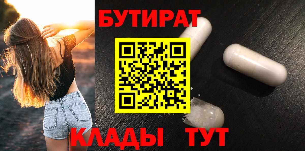 БУТИРАТ вода  Вход с VPN  Шахты 